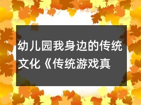 幼兒園我身邊的傳統(tǒng)文化《傳統(tǒng)游戲真好玩》大班體育游戲教案