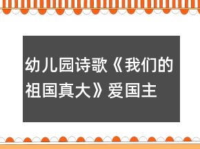 幼兒園詩(shī)歌《我們的祖國(guó)真大》愛國(guó)主題活動(dòng)教學(xué)設(shè)計(jì)