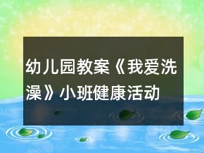 幼兒園教案《我愛(ài)洗澡》小班健康活動(dòng)反思