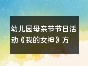 幼兒園母親節(jié)節(jié)日活動《我的女神》方案反思