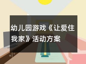 幼兒園游戲《讓愛(ài)住我家》活動(dòng)方案