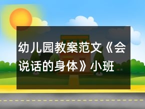 幼兒園教案范文《會說話的身體》小班健康活動(dòng)反思