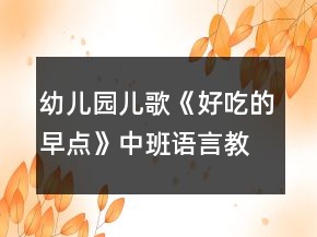 幼兒園兒歌《好吃的早點(diǎn)》中班語言教案反思