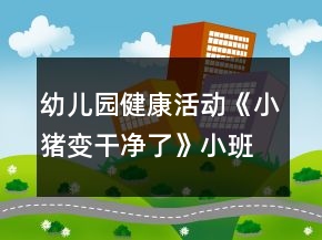 幼兒園健康活動(dòng)《小豬變干凈了》小班健康教案反思