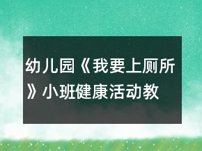 幼兒園《我要上廁所》小班健康活動(dòng)教學(xué)設(shè)計(jì)反思