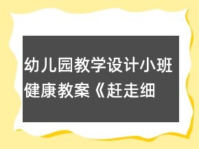 幼兒園教學(xué)設(shè)計(jì)小班健康教案《趕走細(xì)菌寶寶》反思