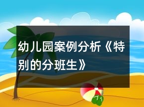 幼兒園案例分析《特別的分班生》