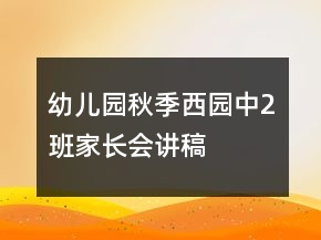 幼兒園秋季西園中2班家長(zhǎng)會(huì)講稿