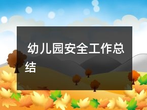  幼兒園安全工作總結(jié)
