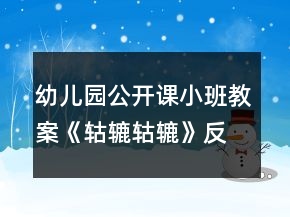 幼兒園公開(kāi)課小班教案《轱轆轱轆》反思