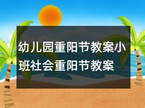 幼兒園重陽節(jié)教案：小班社會重陽節(jié)教案反思