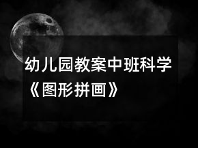 幼兒園教案中班科學(xué)《圖形拼畫》