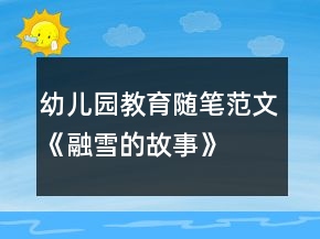 幼兒園教育隨筆范文《融雪的故事》