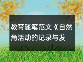 教育隨筆范文《自然角活動的記錄與發(fā)現(xiàn)》