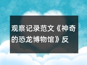 觀察記錄范文《神奇的恐龍博物館》反思
