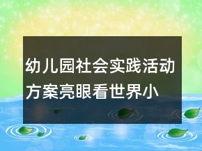 幼兒園社會(huì)實(shí)踐活動(dòng)方案：亮眼看世界小鬼當(dāng)家