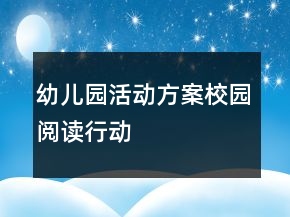 幼兒園活動(dòng)方案：校園閱讀行動(dòng)