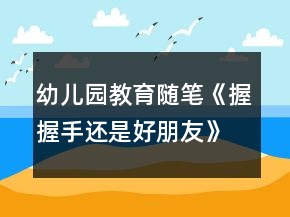 幼兒園教育隨筆《握握手還是好朋友》