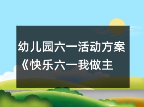 幼兒園六一活動方案《快樂六一我做主》反思
