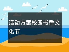 活動(dòng)方案——校園書香文化節(jié)