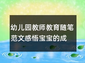 幼兒園教師教育隨筆范文感悟?qū)殞毜某砷L點(diǎn)滴