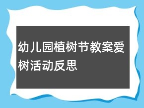 幼兒園植樹節(jié)教案：愛樹活動反思
