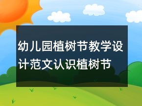 幼兒園植樹節(jié)教學(xué)設(shè)計范文：認(rèn)識植樹節(jié)反思