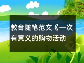 教育隨筆范文《一次有意義的購物活動》