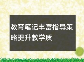 教育筆記——豐富指導(dǎo)策略提升教學(xué)質(zhì)量