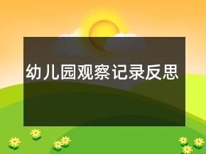 幼兒園觀察記錄反思