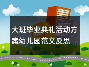 大班畢業(yè)典禮活動方案幼兒園范文反思