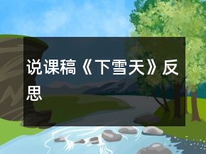 說(shuō)課稿《下雪天》反思