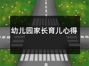 幼兒園家長育兒心得