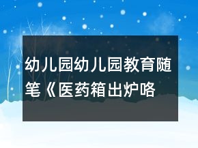 幼兒園幼兒園教育隨筆《醫(yī)藥箱出爐咯》