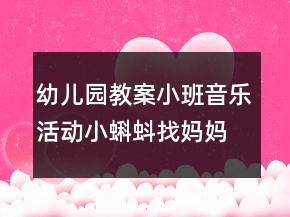 幼兒園教案小班音樂活動：小蝌蚪找媽媽反思