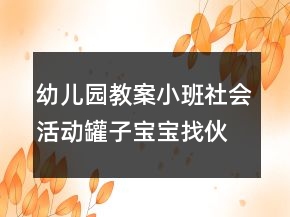 幼兒園教案小班社會(huì)活動(dòng)：罐子寶寶找伙伴反思