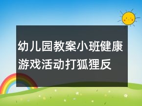 幼兒園教案小班健康游戲活動：打狐貍反思