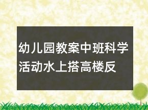 幼兒園教案中班科學(xué)活動(dòng)：水上搭高樓反思