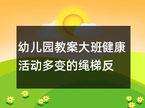 幼兒園教案大班健康活動：多變的繩梯反思