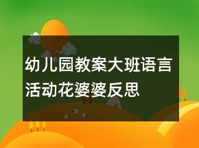 幼兒園教案大班語言活動(dòng)：花婆婆反思