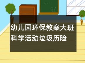 幼兒園環(huán)保教案大班科學(xué)活動：垃圾歷險記反思