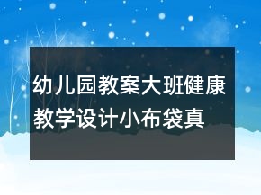 幼兒園教案大班健康教學(xué)設(shè)計：小布袋真好玩反思