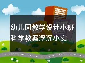 幼兒園教學(xué)設(shè)計(jì)小班科學(xué)教案：浮沉小實(shí)驗(yàn)反思