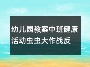 幼兒園教案中班健康活動(dòng)：蟲(chóng)蟲(chóng)大作戰(zhàn)反思