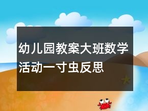 幼兒園教案大班數(shù)學(xué)活動(dòng)：一寸蟲(chóng)反思