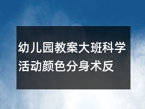 幼兒園教案大班科學活動：顏色分身術反思