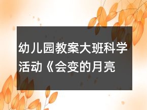 幼兒園教案大班科學活動《會變的月亮》反思