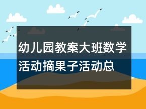 幼兒園教案大班數(shù)學(xué)活動(dòng)：摘果子活動(dòng)總結(jié)