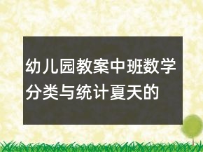 幼兒園教案中班數(shù)學(xué)分類與統(tǒng)計(jì)：夏天的服飾反思