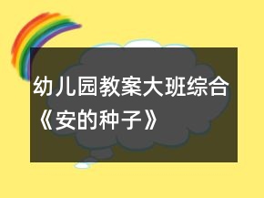 幼兒園教案大班綜合《安的種子》